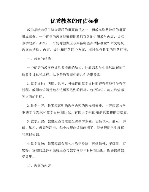 优秀教案的评估标准