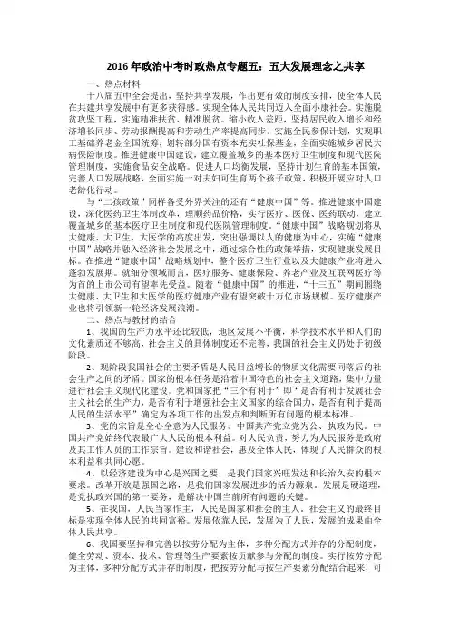 2016年政治中考时政热点专题五：五大发展理念之共享