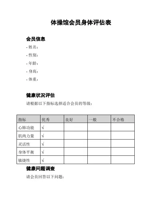 体操馆会员身体评估表