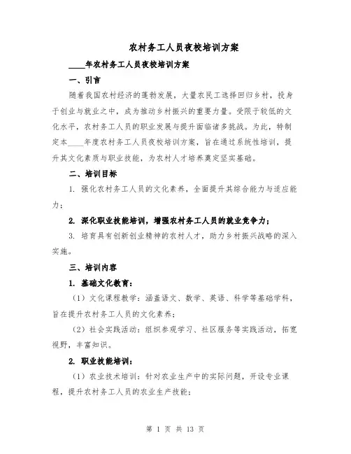 农村务工人员夜校培训方案(5篇)