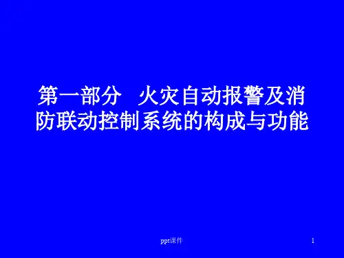 消防系统构成与功能  ppt课件