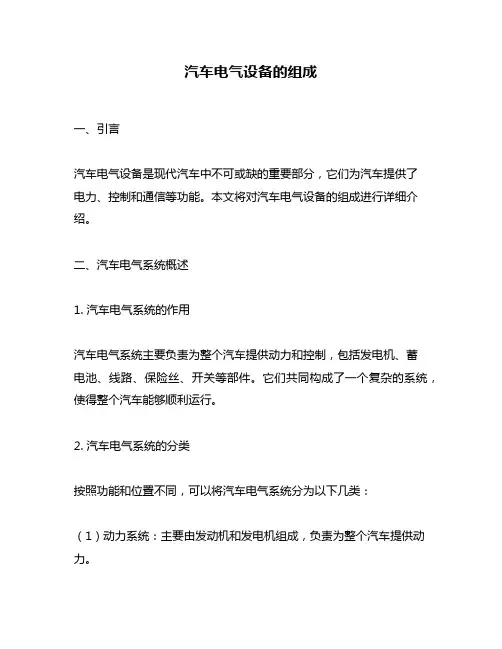 汽车电气设备的组成