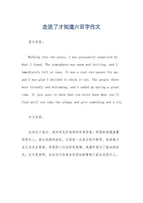 走进了才知道六百字作文