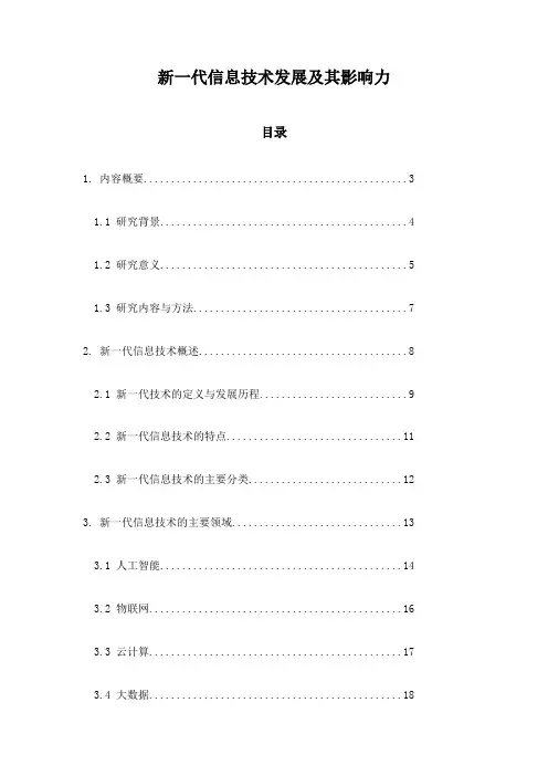 新一代信息技术发展及其影响力