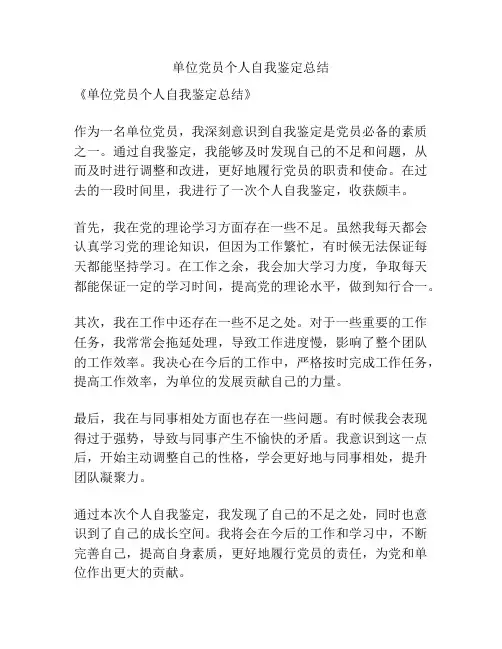 单位党员个人自我鉴定总结