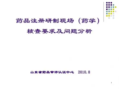 药品注册研制现场核查要求及问题分析