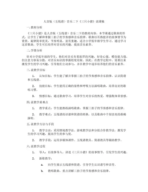 人音版(五线谱)音乐二下《三只小猪》说课稿