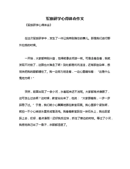 军旅研学心得体会作文