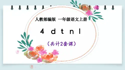 【部编版语文一上】汉语拼音4 d t n l 课件PPT(2套)