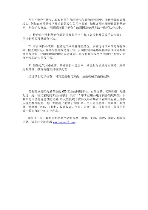 断路器拒合的原因及处理方法