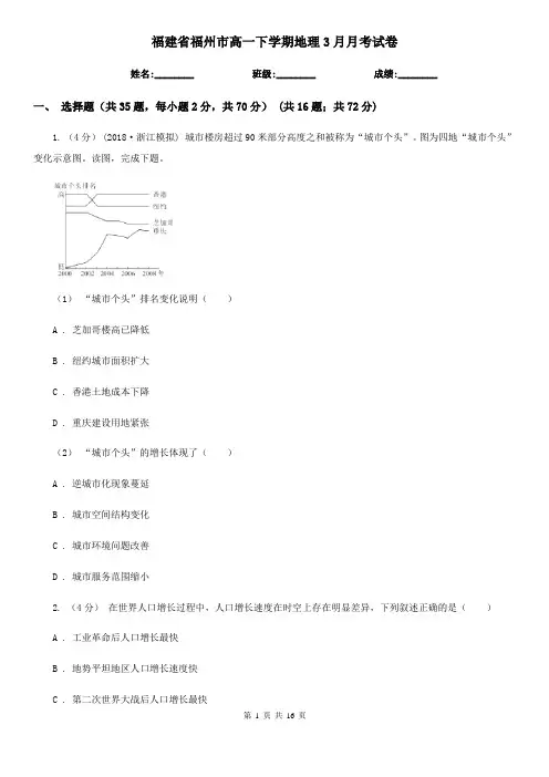 福建省福州市高一下学期地理3月月考试卷