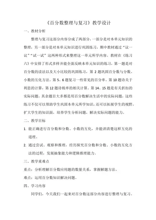 西师大版六年级数学下册 第一单元 百分数整理与复习(教案)