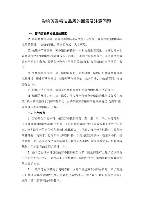 文档：影响芳香精油品质的因素及注意问题 