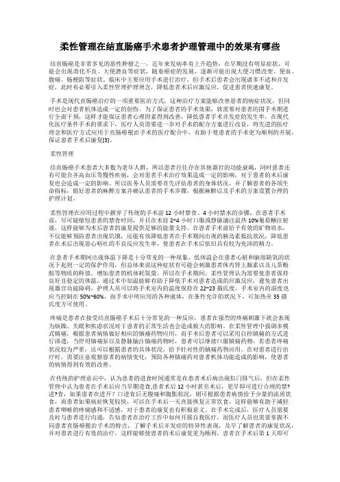 柔性管理在结直肠癌手术患者护理管理中的效果有哪些