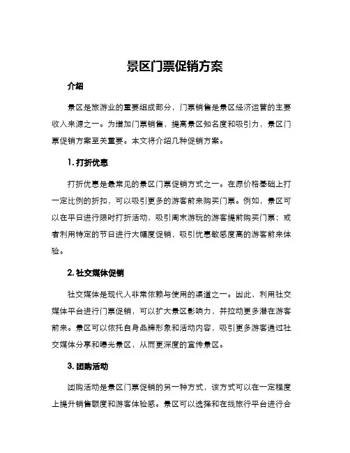 景区门票促销方案