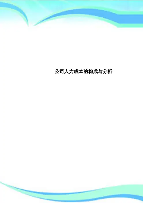 公司人力成本的构成与分析