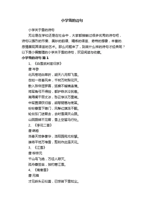 小学关于雪的诗句