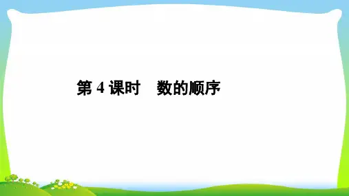 人教课标一年级下册数学课件 第四单元 数的顺序比较大小 (共64张PPT)