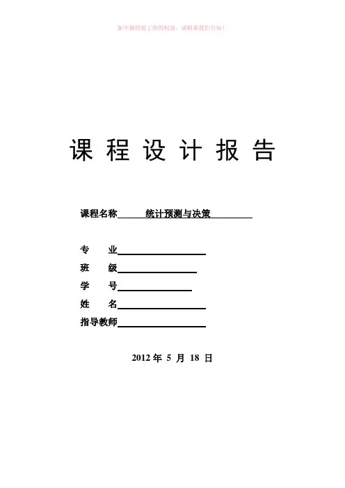 统计预测与决策课设