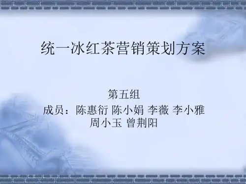 统一冰红茶营销策划方案