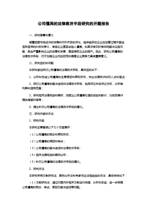 公司僵局的法律救济手段研究的开题报告