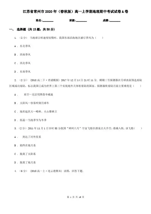 江苏省常州市2020年(春秋版)高一上学期地理期中考试试卷A卷