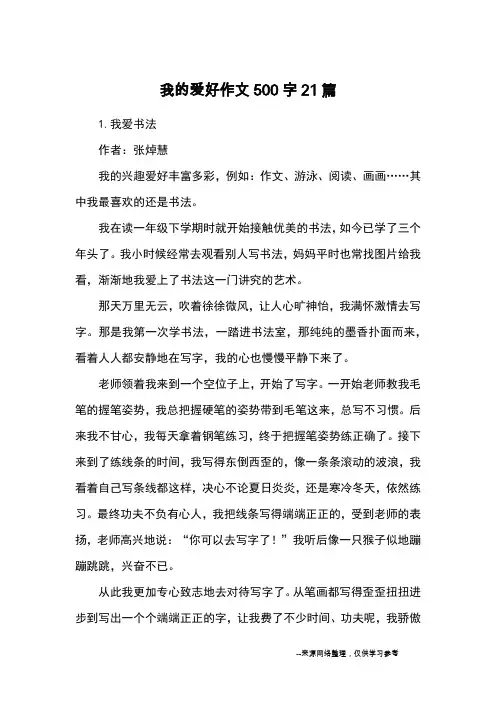 我的爱好作文500字21篇_优秀作文