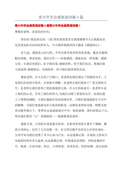青少年学会感恩演讲稿4篇