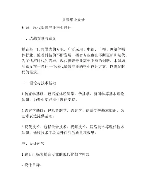 播音毕业设计