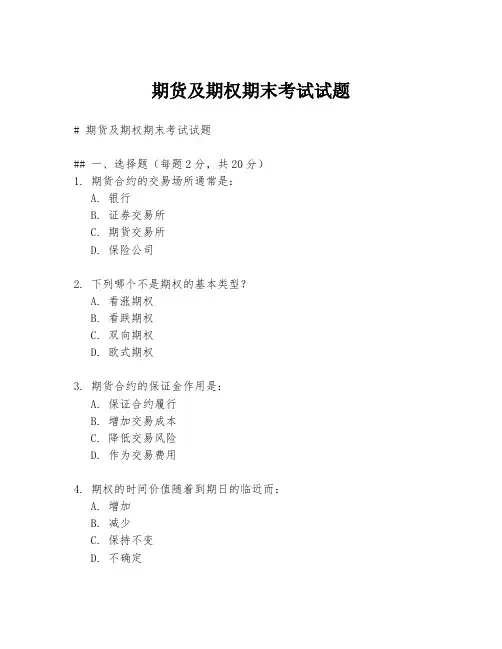 期货及期权期末考试试题