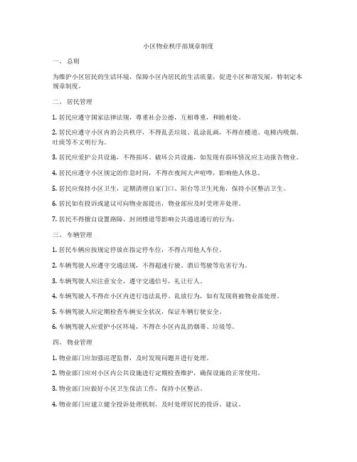 小区物业秩序部规章制度