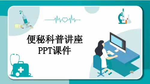 便秘科普讲座PPT课件