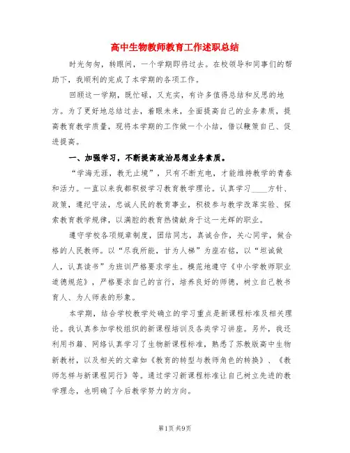 高中生物教师教育工作述职总结(3篇)