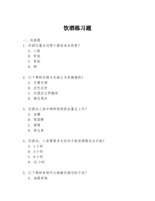 饮酒练习题