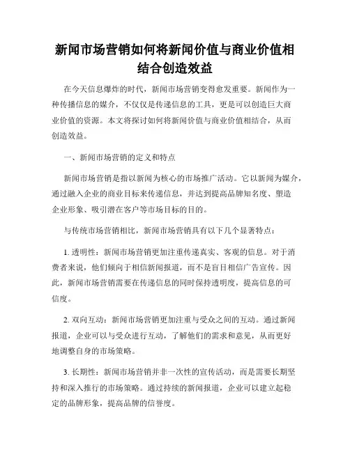 新闻市场营销如何将新闻价值与商业价值相结合创造效益