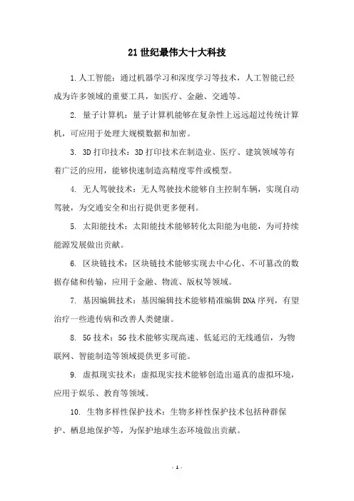 21世纪最伟大十大科技