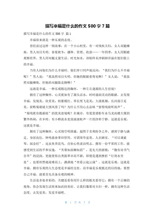 描写幸福是什么的作文500字7篇