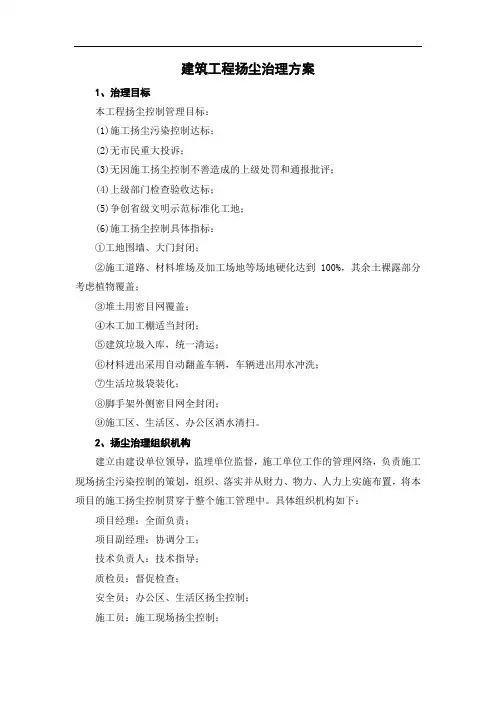 建筑工程扬尘治理方案