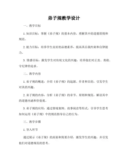 弟子规教学设计