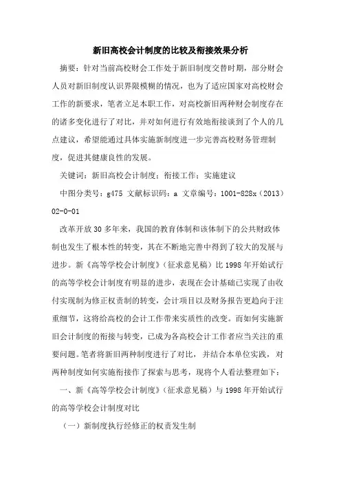 新旧高校会计制度比较及衔接效果分析