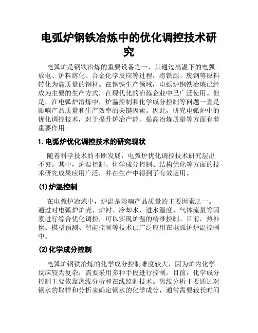 电弧炉钢铁冶炼中的优化调控技术研究