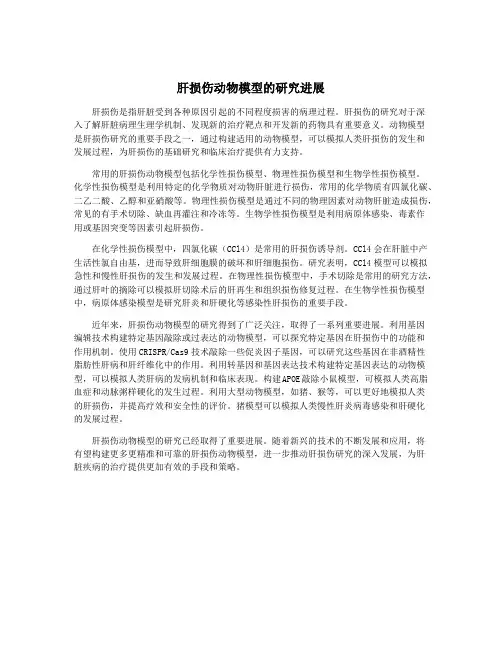 肝损伤动物模型的研究进展