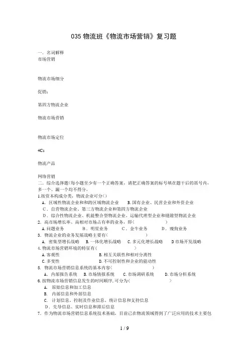 3物流班物流市场营销复习题