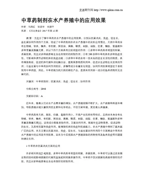 中草药制剂在水产养殖中的应用效果