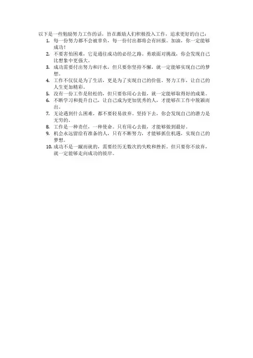 勉励努力工作的话