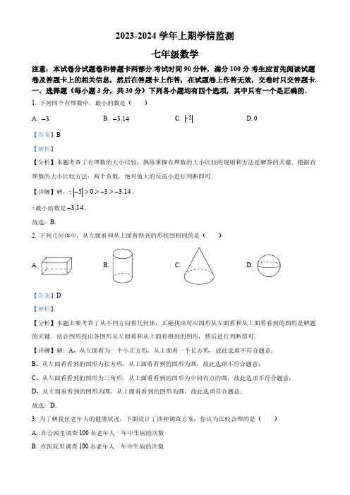 河南省郑州市金水区2023-2024学年七年级上学期期末考试数学试题(解析版)