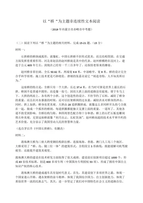 以“桥“为主题非连续性文本阅读含答案