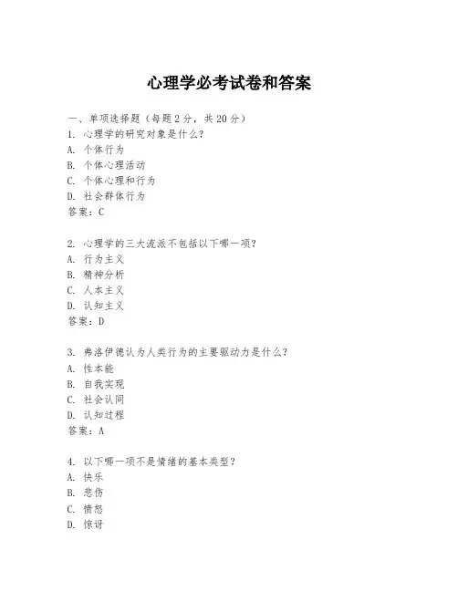 心理学必考试卷和答案