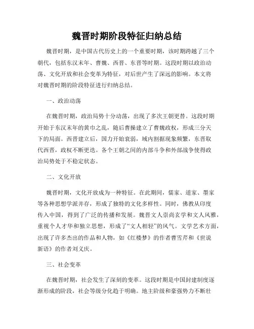 魏晋时期阶段特征归纳总结