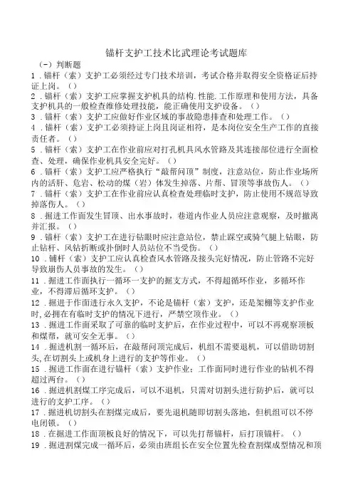 锚杆支护工技术比武理论考题目库